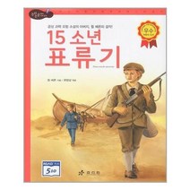 서준도서 15소년 표류기, [단일상품]