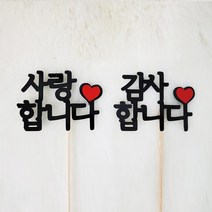 생일 케이크 감사 DIY 메세지 토퍼 7cm 어버이날, 감사합니다