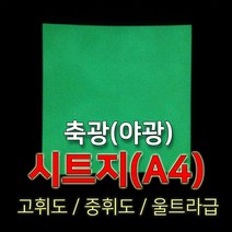 세화라이트 축광(야광) 시트지 (A4 사이즈)_고휘도 중휘도 울트라급, 1매