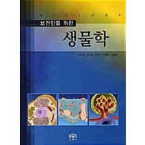 [27ㅡ1][중고-상] 보건인을 위한 생물학, 고문사(KMS)