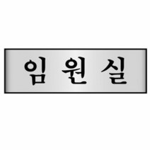 MDO4952 알루미늄표지판 임원실 7206 (250X80mm) 알루미늄표지판/명패/도어사인/안내판, 해당상품