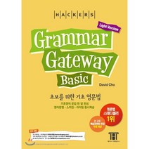 해커스 그래머 게이트웨이 베이직: 초보를 위한 기초 영문법 (Grammar Gateway Basic Light Version):기초영어 문법 한 달 완성 / 영어문법ㆍ스피킹ㆍ..., 해커스어학연구소