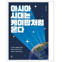 아시아 시대는 케이팝처럼 온다 - 인문