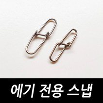 싸가지피싱 에기 전용 스냅 워킹 에깅 낚시 도래, 1개