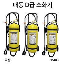 대동 D급소화기 15KG /대형소화기 금속화재, 4.삼우 SF6.5KG