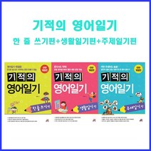 [길벗스쿨] 선택구매/ 기적의 영어일기-한 줄 쓰기편 생활일기편 주제일기편, 한 줄 쓰기편(초급/ 3-4학년 권장)