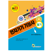 (엔플북스) 2023 전자기기기능사 필기, 분철안함