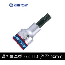 킹토니 별 비트 소켓 복스알 8분의 3 인치 T10 302310, 1개