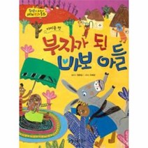 부자가된 바보아들 카메룬편 37 옹기종기세계전래동, 상품명