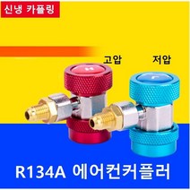 매니폴드 에어컨카플링 R134A 에어컨커플러 카플러 신냉 카플링 아답타 아답터 2개세트