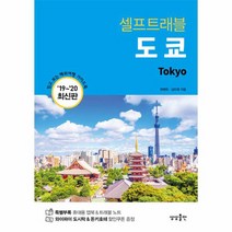 도쿄 셀프트래블 2019 2020최신판, 상품명