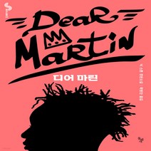 새책-스테이책터 [디어 마틴] 꿈꾸는돌 30-청소년 소설 출간 20211011 판형 140x210 쪽수 284, 디어 마틴
