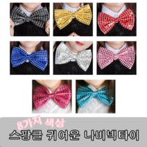 스팡클나비넥타이(중) 생일파티 파티용품 장기자랑 노래방 마술사 행사 공연 나비넥타이 스팽글, 라이트블루