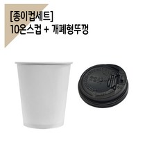 종이컵 100세트 10온스컵 + 개폐검정뚜껑, 검정뚜껑