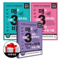 (3권) 매3비 2024 + 매3문 2024 + 매3언어와매체 2024+ 사은품 한정증정