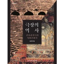 극장의 역사:건축과 연극의 사회문화사, 이화여자대학교출판문화원