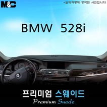 [2010~2013년식][BMW] 528i 대쉬보드커버 [스웨이드원단], 테두리 블랙+스웨이드, 유-HUD, BMW