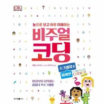 비주얼 코딩 스크래치 파이썬 눈으로보고바로이해하, 상품명