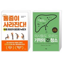 통증이 사라진다 + 의사들도 모르는 기적의 간 청소 (마스크제공)