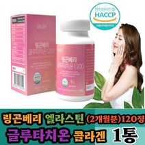 (나린아띠) 링곤베리 글루타치온 120정(2달분) X 1통 엘라스틴 비타민C 저분자어린콜라겐 석류 밀크세라마이드 비오틴 모로오렌지 비타민C 해썹인증 알약 간편섭취