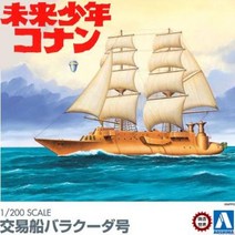 모형 자동차 밀리터리 프라모델 피규어 주조세계 칭다오사 1/200 조립모형 미래소년 코난