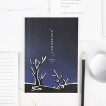 글입다 윤동주 시인 하늘과 바람과 별과 시 필사 노트 B6, 단품