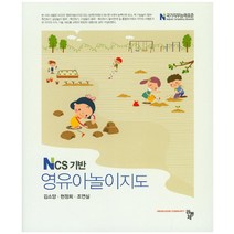 NCS 기반 영유아놀이지도, 공동체, 김소양,현정희,조연실 공저