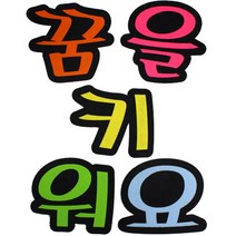 문자 펠트 5500 꿈을키워요, 50개