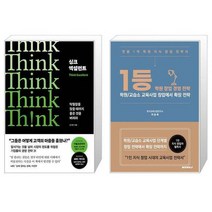 싱크 엑설런트 + 1등학원창업경영전략 (마스크제공)