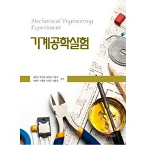 기계공학실험, 한티미디어, 김동권,박진일,송봉섭,이문구 등저