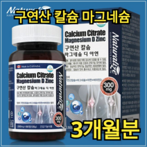 캐나다 구연산 칼슘 마그네슘 디 아연 90정 1일 1회 1정 골다공증 면역 비타민 D 근육 뼈 치아 건강 기능 기능성 정품 영양제 알약 직장인 학생 가족 간단 먹기 편한 쉬운, 270정(9개월분)