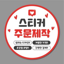 스티커 주문제작 원형스티커 40mm 500매 1000매 리뷰 서비스 감사 배민 배달, 디자인 파일 있을 경우