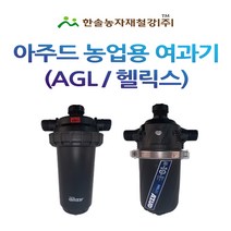 농업용 여과기 아주드 헬릭스 스페인산 50mm 디스크타입 수입 관수자재 한솔농자재철강, AGL 50mm (수입)