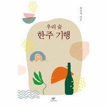 우리 술 한주 기행, 상품명