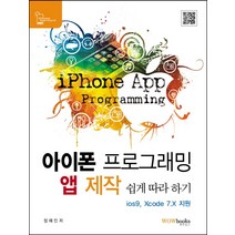 아이폰 프로그래밍 앱 제작 쉽게 따라 하기:ios9 Xcode 7.X 지원, 와우북스