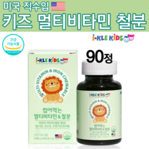 아기철분제 유아철분제 아기철분 어린이 초등학생 청소년 성장기 키즈 여성 철분제 맛있는 맛있게 씹어먹는 츄어블 젤리 츄잉정 꾸미 구미 천연 향료 딸기맛 영양제 90정 1000 mg