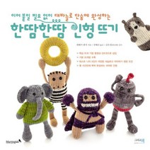 한땀 한땀 인형 뜨기 이어붙일 필요없이 대바늘로 단숨에 완성하는, 상품명