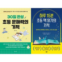 30일 완성 초등 문해력의 기적 + 하루 15분 초등 책 읽기의 기적 세트(전2권)
