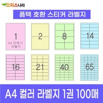 오피스라벨 A4 컬러라벨지 1권 100매 폼텍 규격 호환 스티커 주소 물류 바코드 칼라라벨지, 2칸 (1x2) 하늘 100매