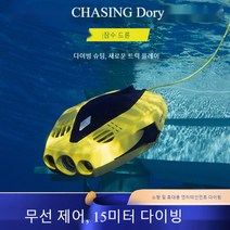 Dory 수중드론 리모콘 수중 카메라 영상 고화질 수중 촬영 다이빙 사진 수중 로봇 수중 카메라 잠수함, 기준