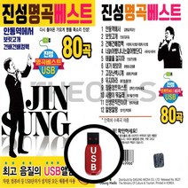 [더올스] 정품 USB / SD 진성명곡베스트 80곡, USB(차량용)