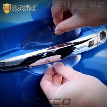CHADECO 폭스바겐 티구안 도어컵 PPF보호필름 스크래치방지 용품, CHA_02_도어컵