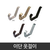국산 2단 옷걸이 / 벽부착 인테리어 옷걸이 후크, 실버