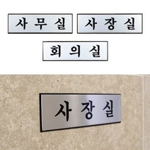 사무실 회의실 사장실 도어 사인 아크릴 문패 표지 표시 판 안내 알림 표 푯말 팻말 표찰 명찰 사무실 오피스 용품 문 부착 방 이름 네임텍 룸 네임 디자인 시스템 미팅 사내, 제품선택