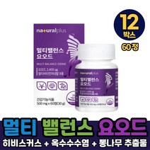 멀티 밸런스 요오드 아이오딘 영양제 미국산 요오드 정 타입 갑상선 호르몬 합성 필요 멀티케어 건강기능식품, 12박스, 멀티밸런스요오드 x 60정