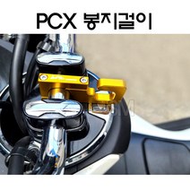 23년 혼다 전년식 PCX 봉지걸이 헬맷걸이 다용도걸이 비닐 튜닝, 골드