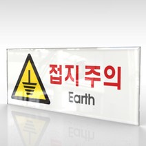 심플사인 WPR157 접지주의 전기위험 미끄럼주의 안내판 표지판 표시판 표찰 팻말 명판 주의 경고, 30*12cm 아크릴