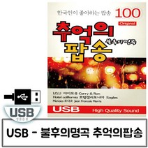 음악USB 오리지날 불후의명곡 추억의 팝송 100곡 482917413EA, yjtrade 본상품선택