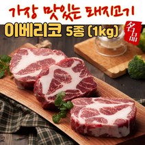 (전부위 모둠 1kg) 이베리코 베요타 바베큐 바베큐용 캠핑 캠핑용 수입 수입산 스페인 스페인산 돼지고기 꽃목살 목살 눈꽃살 황제살 악어살 항정살 고기 돈육, 이베리코 모둠(5종)