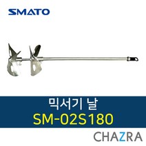스마토 믹서날 믹서기 날개 믹싱 몰타르 반죽 교반기, 03. SM-2MS180 (1019290)